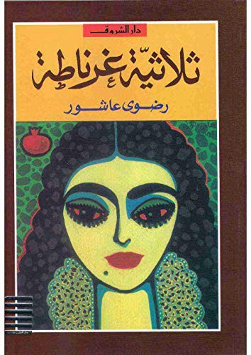 ثلاثية غرناطة