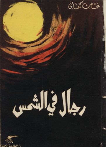رجال في الشمس