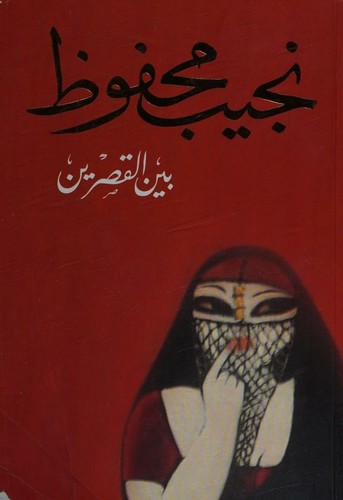 بين القصرين